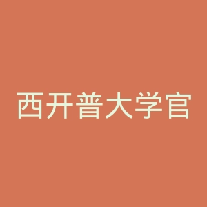 西开普大学官网