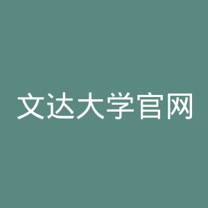 文达大学官网