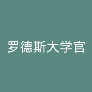 罗德斯大学官网