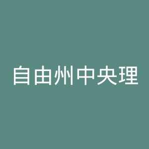 自由州中央理工大学官网