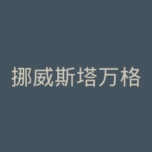 挪威斯塔万格大学官网