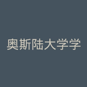 奥斯陆大学学院官网