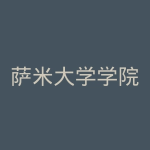 萨米大学学院官网
