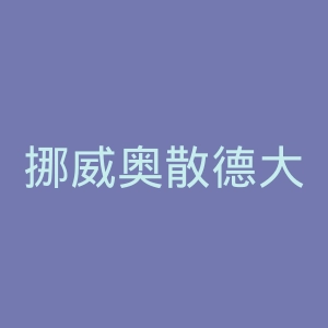 挪威奥散德大学学院官网