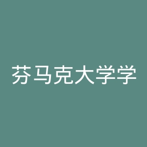 芬马克大学学院官网