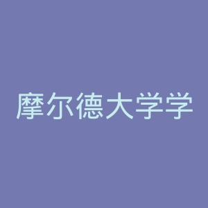 摩尔德大学学院官网