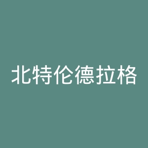 北特伦德拉格大学学院官网