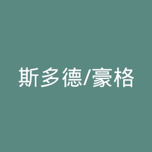斯多德/豪格斯桑德大学学院官网
