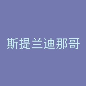 斯提兰迪那哥大学学院官网