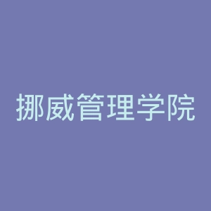 挪威管理学院官网