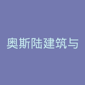 奥斯陆建筑与设计学院官网