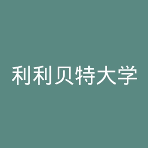 利利贝特大学学院官网