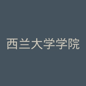 西兰大学学院官网
