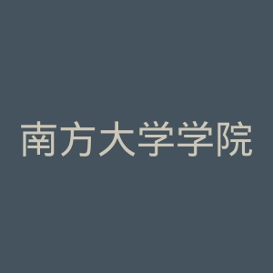 南方大学学院官网