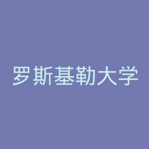 罗斯基勒大学官网