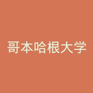 哥本哈根大学官网