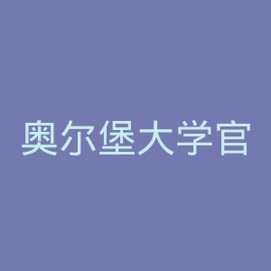 奥尔堡大学官网