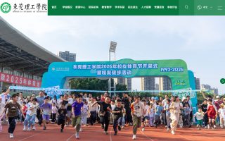 东莞理工学院官网