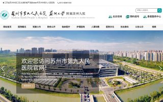 苏州市第九人民医院官网