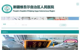 新疆维吾尔自治区人民医院官网