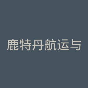 鹿特丹航运与运输大学官网