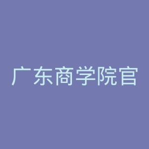 广东商学院官网