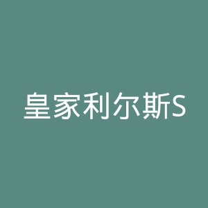 皇家利尔斯SK官网