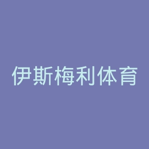伊斯梅利体育俱乐部官网
