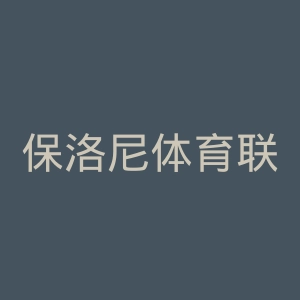 保洛尼体育联会官网
