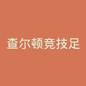 查尔顿竞技足球俱乐部官网