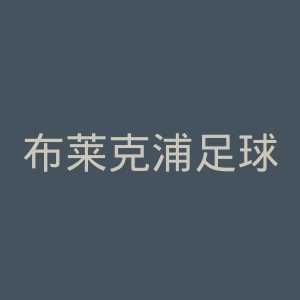 布莱克浦足球俱乐部官网
