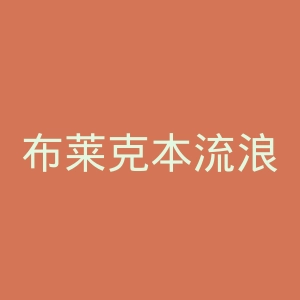 布莱克本流浪者足球俱乐部官网