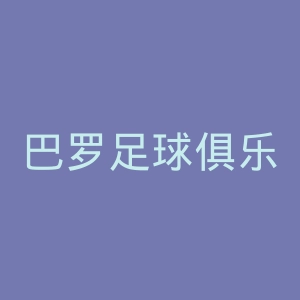 巴罗足球俱乐部官网