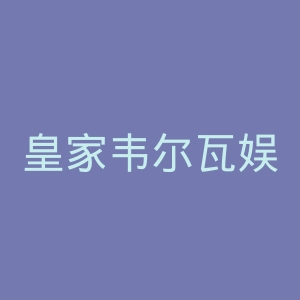 皇家韦尔瓦娱乐俱乐部官网