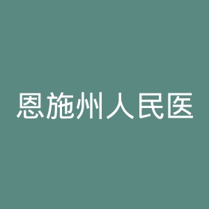 恩施州人民医院官网