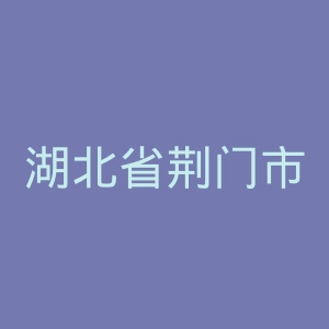 湖北省荆门市第一人民医院官网