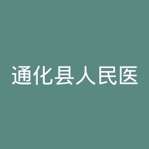 通化县人民医院官网