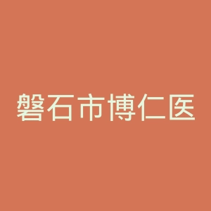 磐石市博仁医院官网