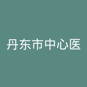 丹东市中心医院官网