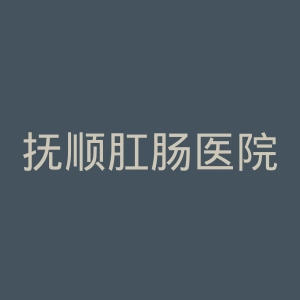 抚顺肛肠医院官网