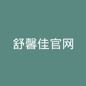 舒馨佳官网