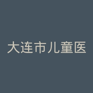 大连市儿童医院官网