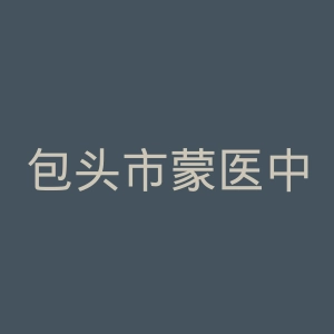 包头市蒙医中医医院官网