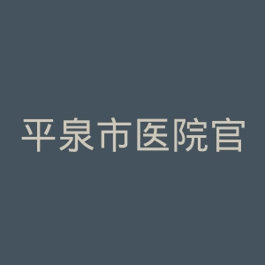 平泉市医院官网