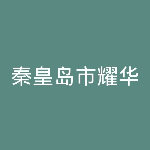 秦皇岛市耀华医院官网