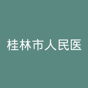 桂林市人民医院官网
