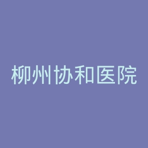 柳州协和医院官网