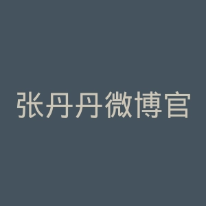 张丹丹微博官网