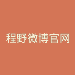 程野微博官网