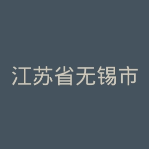 江苏省无锡市第二人民医院官网